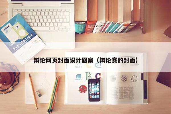 辩论网页封面设计图案（辩论赛的封面）