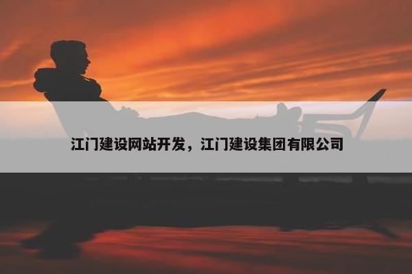 江门建设网站开发，江门建设集团有限公司