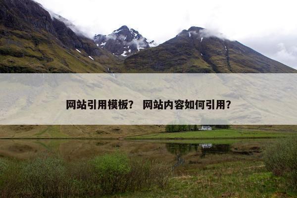 网站引用模板？ 网站内容如何引用？
