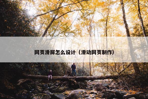 网页滑屏怎么设计（滑动网页制作）