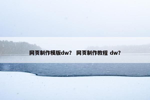 网页制作模版dw？ 网页制作教程 dw？