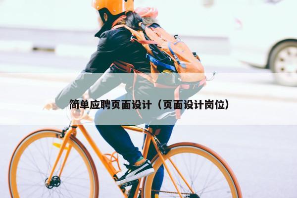 简单应聘页面设计（页面设计岗位）