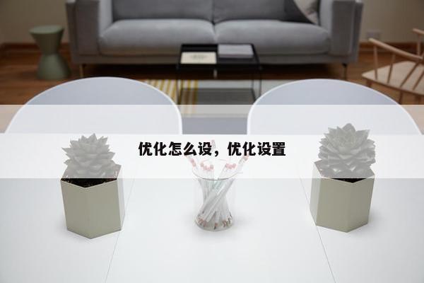 优化怎么设，优化设置