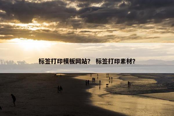 标签打印模板网站？ 标签打印素材？