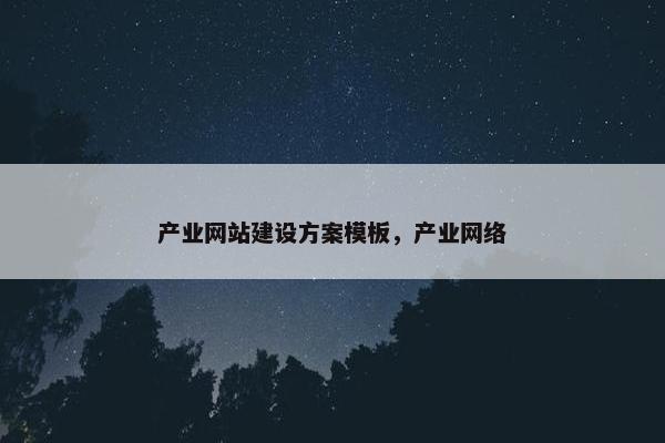 产业网站建设方案模板，产业网络