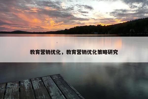 教育营销优化，教育营销优化策略研究