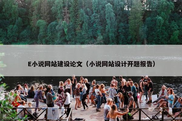 E小说网站建设论文（小说网站设计开题报告）