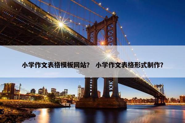 小学作文表格模板网站？ 小学作文表格形式制作？