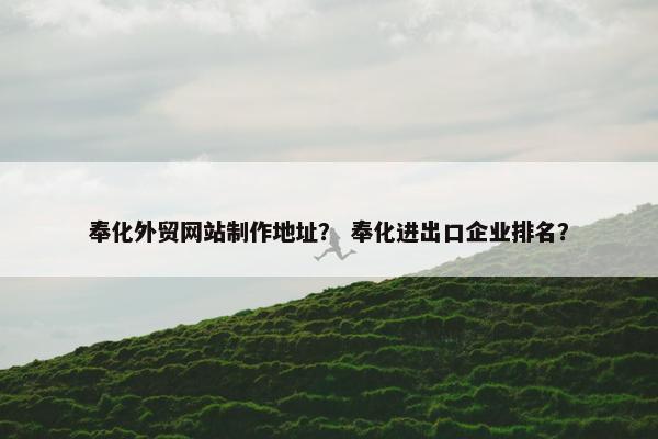 奉化外贸网站制作地址？ 奉化进出口企业排名？