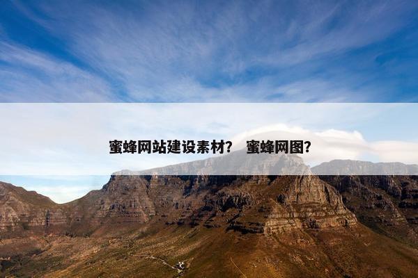 蜜蜂网站建设素材？ 蜜蜂网图？