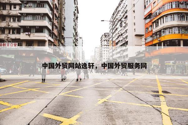 中国外贸网站逸轩，中国外贸服务网