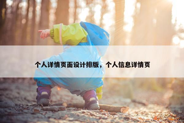 个人详情页面设计排版，个人信息详情页
