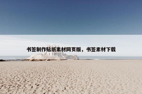书签制作贴纸素材网页版，书签素材下载