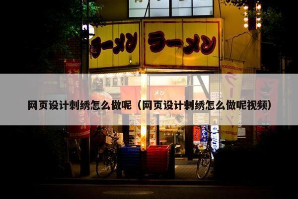 网页设计刺绣怎么做呢（网页设计刺绣怎么做呢视频）