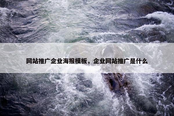 网站推广企业海报模板，企业网站推广是什么