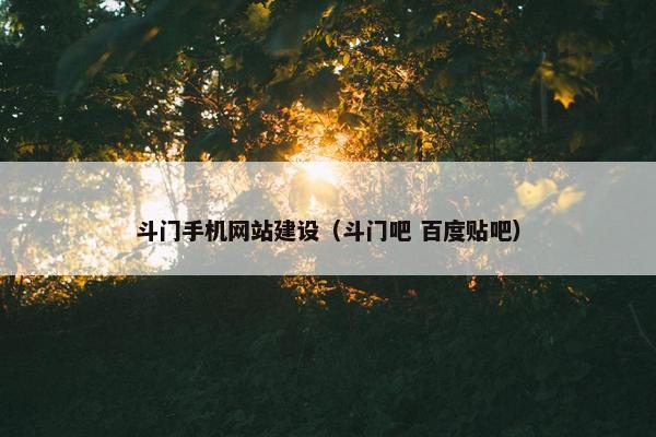 斗门手机网站建设（斗门吧 百度贴吧）