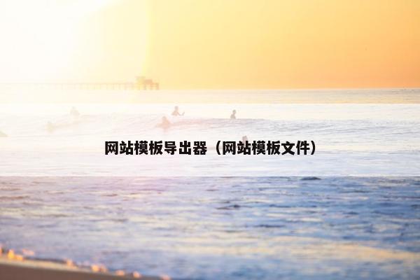 网站模板导出器（网站模板文件）