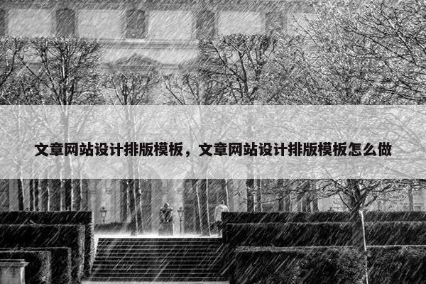 文章网站设计排版模板，文章网站设计排版模板怎么做