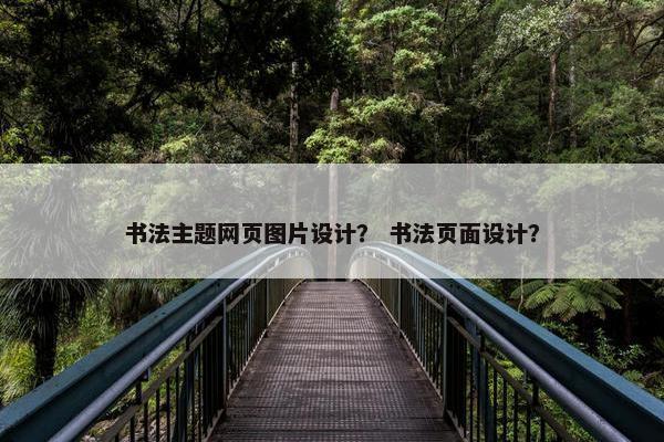 书法主题网页图片设计？ 书法页面设计？
