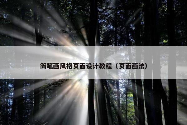 简笔画风格页面设计教程（页面画法）
