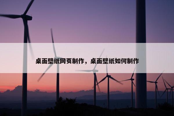 桌面壁纸网页制作，桌面壁纸如何制作
