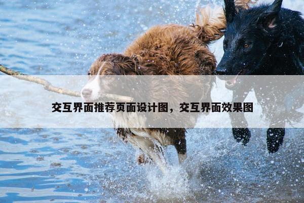 交互界面推荐页面设计图，交互界面效果图