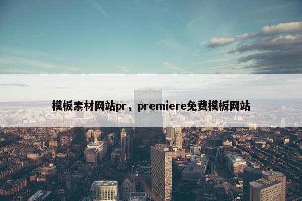 模板素材网站pr，premiere免费模板网站