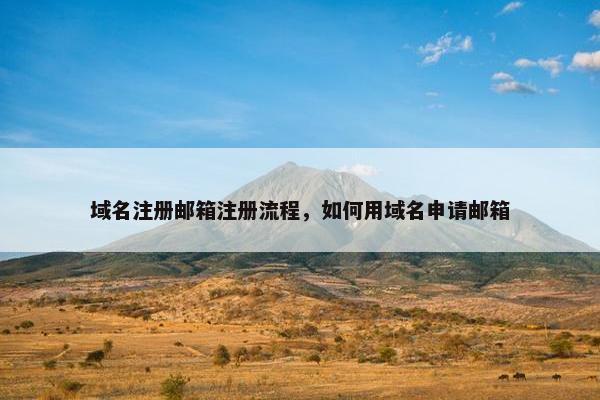 域名注册邮箱注册流程，如何用域名申请邮箱