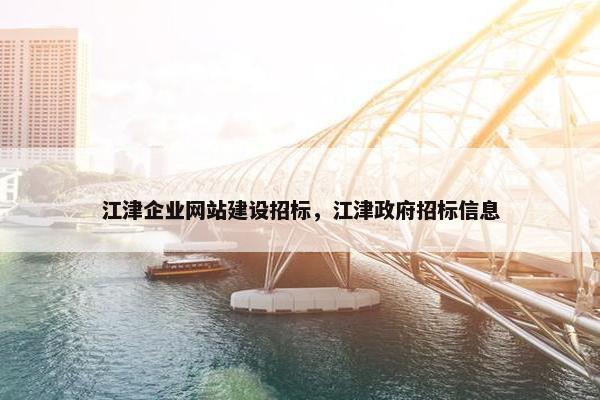 江津企业网站建设招标，江津政府招标信息