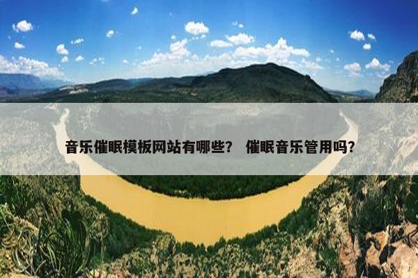 音乐催眠模板网站有哪些？ 催眠音乐管用吗？