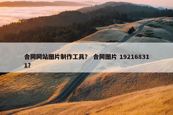 合同网站图片制作工具？ 合同图片 192168311？