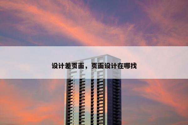 设计差页面，页面设计在哪找