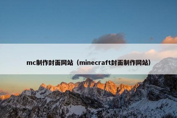 mc制作封面网站（minecraft封面制作网站）