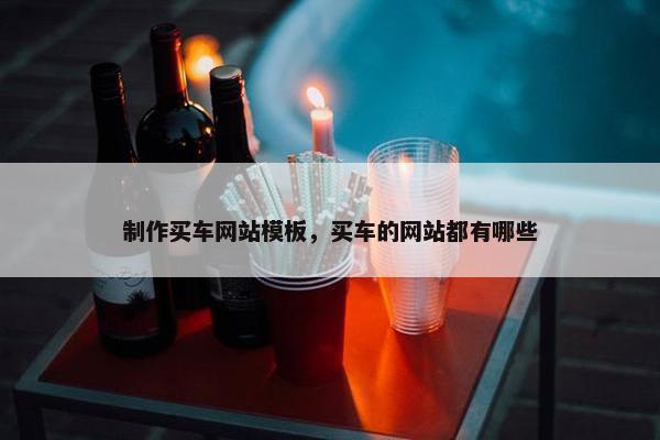 制作买车网站模板，买车的网站都有哪些