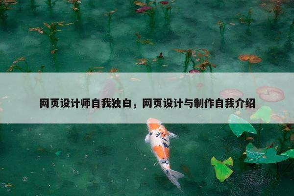 网页设计师自我独白，网页设计与制作自我介绍