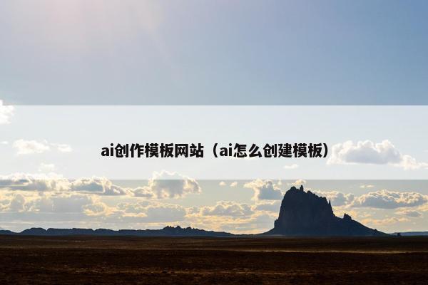 ai创作模板网站（ai怎么创建模板）