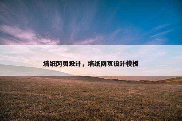 墙纸网页设计，墙纸网页设计模板