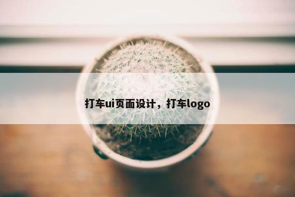 打车ui页面设计，打车logo