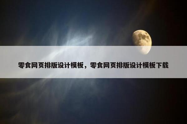 零食网页排版设计模板，零食网页排版设计模板下载