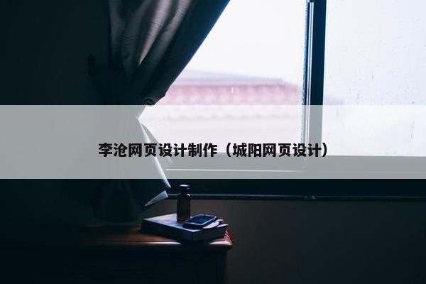 李沧网页设计制作（城阳网页设计）