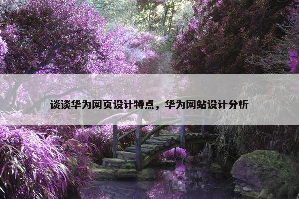 谈谈华为网页设计特点，华为网站设计分析