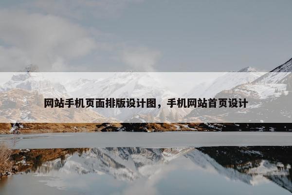 网站手机页面排版设计图，手机网站首页设计