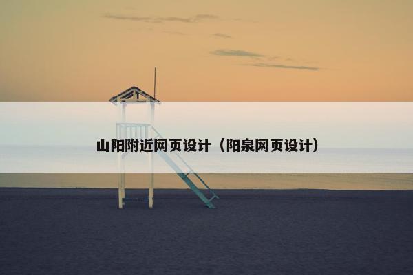山阳附近网页设计（阳泉网页设计）