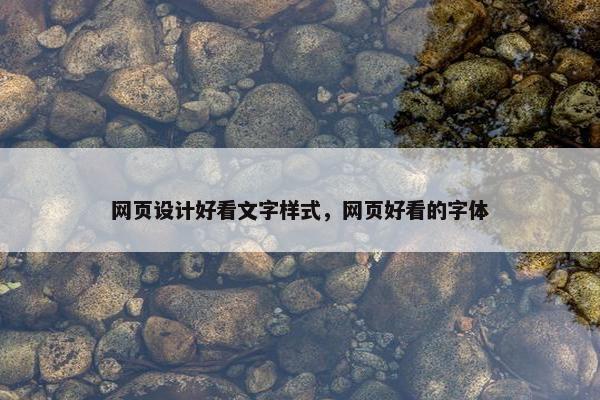 网页设计好看文字样式，网页好看的字体