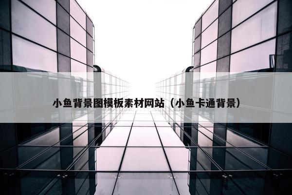 小鱼背景图模板素材网站（小鱼卡通背景）