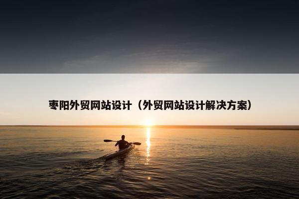 枣阳外贸网站设计（外贸网站设计解决方案）