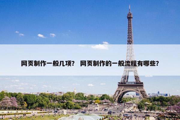网页制作一般几项？ 网页制作的一般流程有哪些？