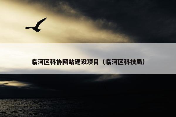 临河区科协网站建设项目（临河区科技局）