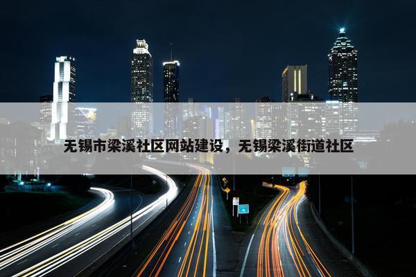 无锡市梁溪社区网站建设，无锡梁溪街道社区