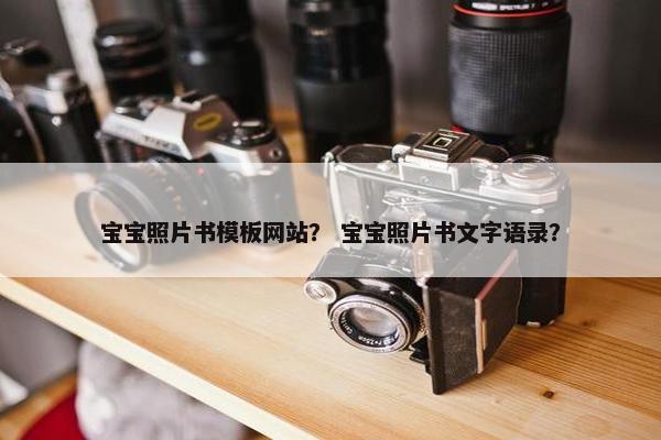 宝宝照片书模板网站？ 宝宝照片书文字语录？